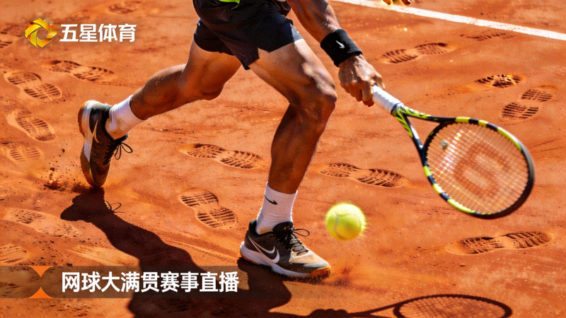 五星体育网球大满贯赛事直播画面，选手在红土场上奋力击球